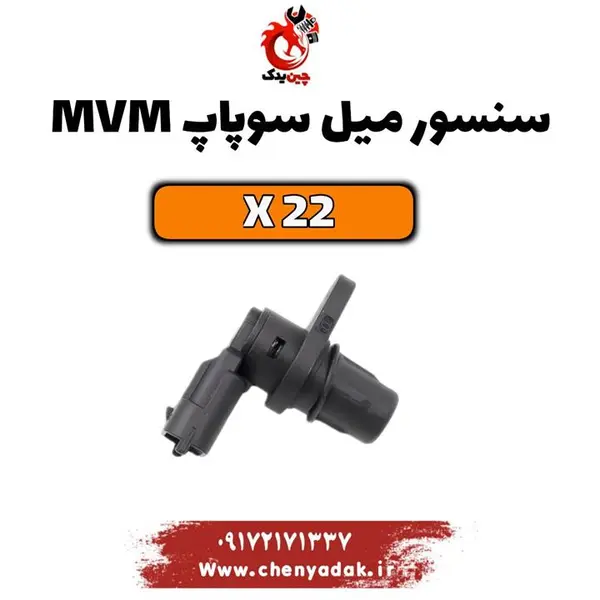 سنسور میل سوپاپ ام وی ام x22 - 3
