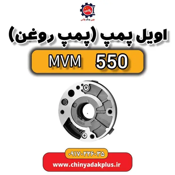 پمپ روغن موتور ام وی ام X33 - 4