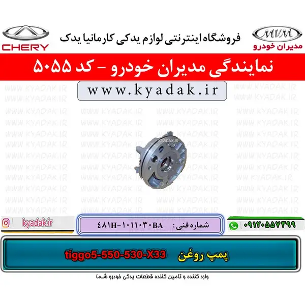 پمپ روغن موتور ام وی ام X33 - 5