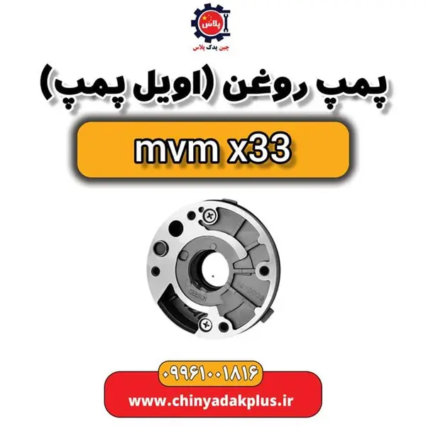 پمپ روغن موتور ام وی ام X33 - 3