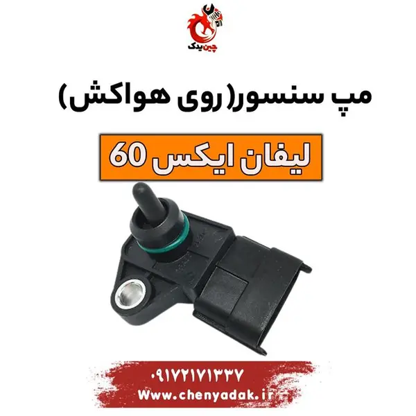 سنسور مپ یا سنسور روی هواکش لیفان X60 - 5