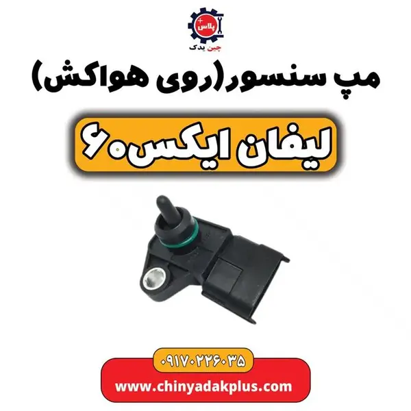 سنسور مپ یا سنسور روی هواکش لیفان X60 - 2