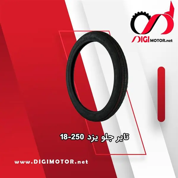 لاستیک موتور سیکلت یزد تایر سایز ۱۸-۲۵۰ مناسب محور جلو هوندا - 2