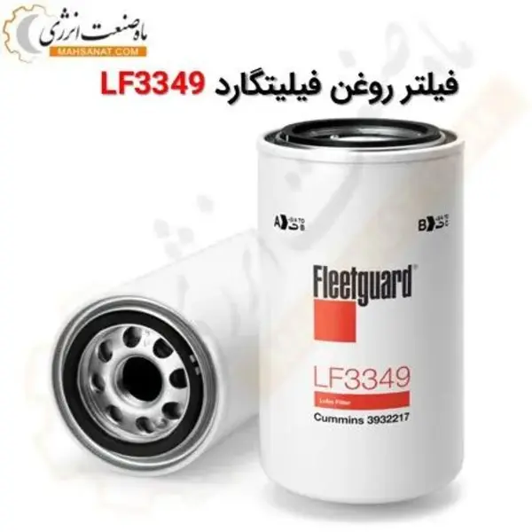فیلتر روغن مدل LF 3349 مناسب برای بیل مکانیکی کوماتسو pc200 - 3