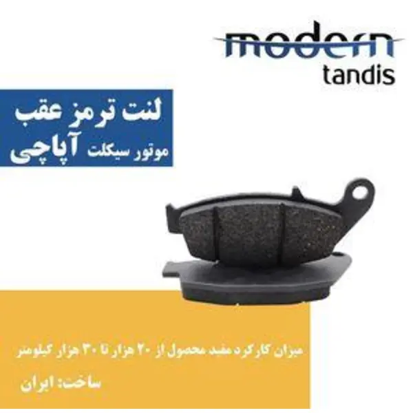 لنت ترمز عقب  مدرن تندیس کد MAP0201310 مناسب برای موتور سیکلت آپاچی - 3