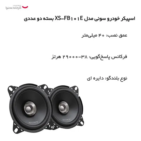 اسپیکر خودرو سونی مدل XS-FB101E - 5
