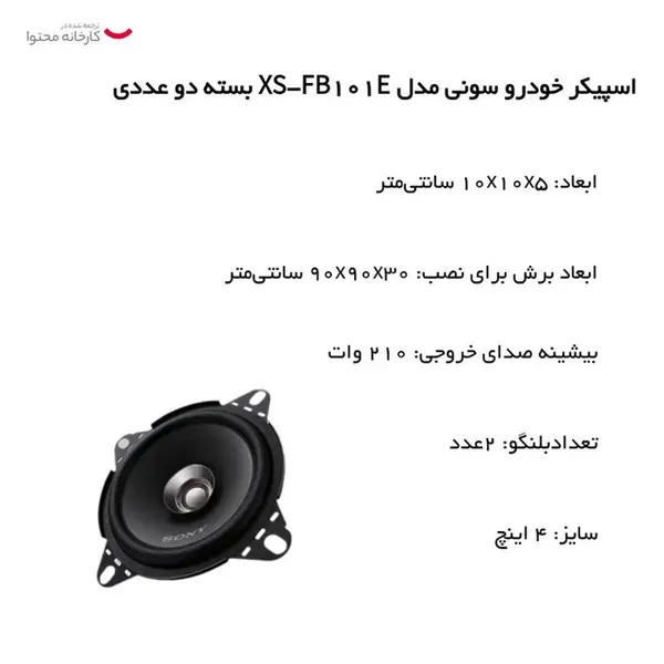 اسپیکر خودرو سونی مدل XS-FB101E - 4
