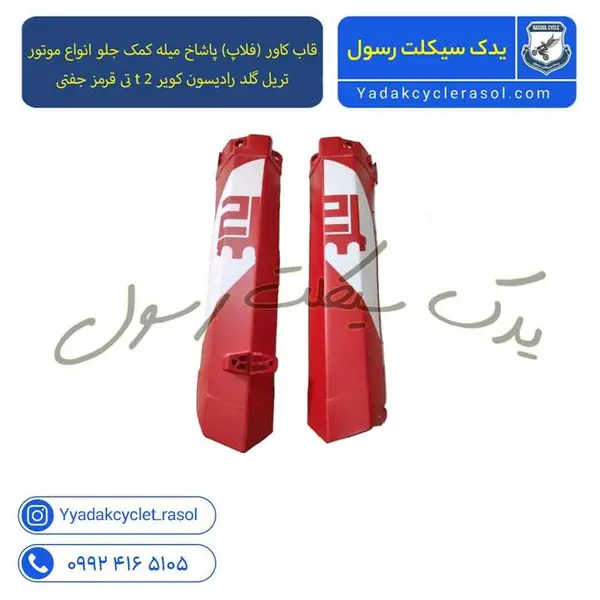 قاب کاور (فلاپ) پاشاخ میله کمک جلو انواع موتور تریل گلد رادیسون کویر t 2 تی (جفتی) - 6