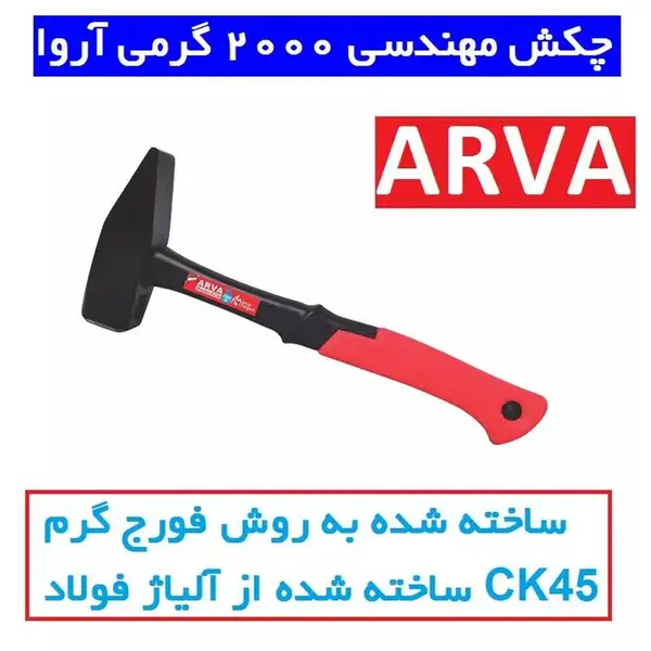 چکش مهندسی ۲۰۰۰ گرمی آروا مدل Arva 4236 - 5