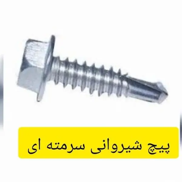 پیچ شیروانی سرمته ای تایوانی 2.5 سانتی -