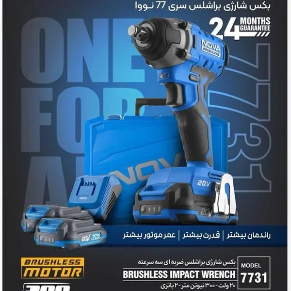 بکس شارژی براشلس نووا 7731 - 2