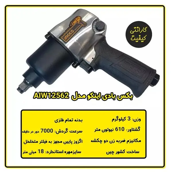 آچار بکس بادی اینکو مدل AIW12562 - 3