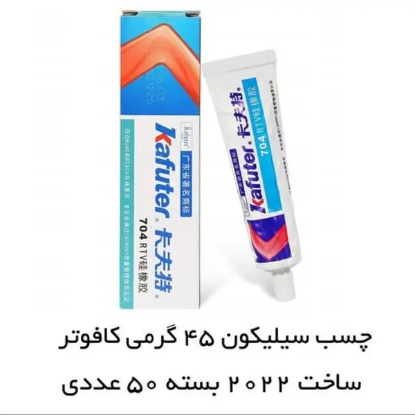چسب سیلیکون کافوتر مدل K-704 حجم 45 گرم