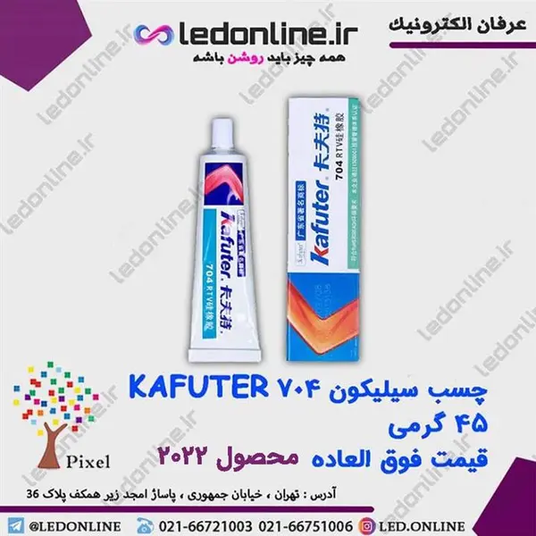 چسب سیلیکون کافوتر مدل K-704 حجم 45 گرم