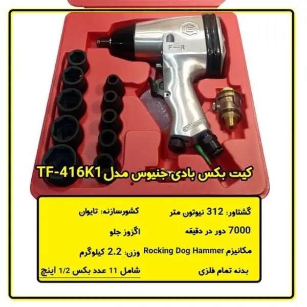کیت بکس بادی بادی جنیوس مدل TF-416K1 - 2