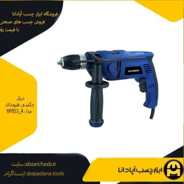 دریل برقی چکشی 13 میلی‌متری 850 وات هیوندای مدل HP853-A
