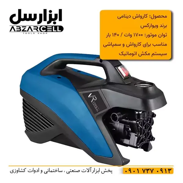 کارواش مکشدار دینامی ویوارکس 140 بار VR7140-PW
