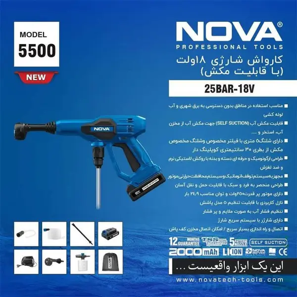 کارواش شارژی 18ولت (مکنده) نووا مدل 5500
