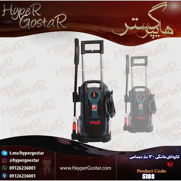 کارواش آروا مدل 5108