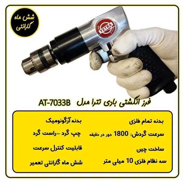 دریل بادی تترا مدل AT-4031B - 3