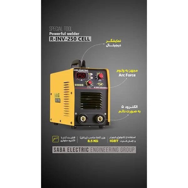 اینورتر جوشکاری صبا الکتریک 250 آمپر مدل R-INV-250CELL/AR