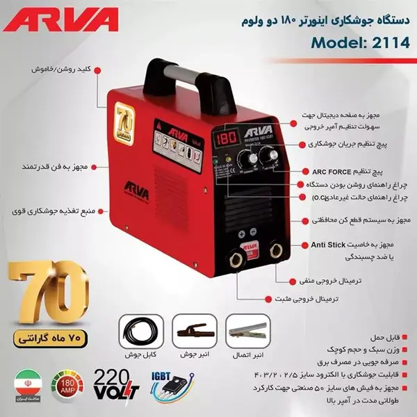 اینورتر جوشکاری ARC 180 آروا مدل 2114