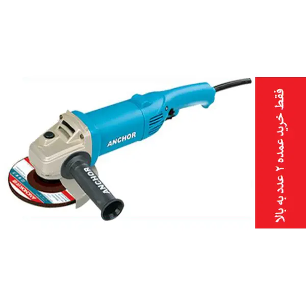 مینی فرز دسته بلند 1050وات a15 ANCHOR | ویژه همکاران  عمده