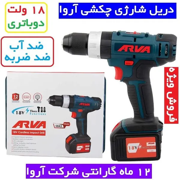 دریل پیچ گوشتی شارژی چکشی 18 ولت آروا مدل 5843 - 3