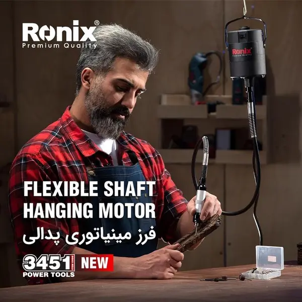 فرز مینیاتوری پدالی 300 وات رونیکس مدل 3451 - 3