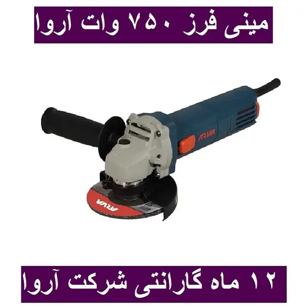 مینی فرز آروا 750 وات مدل 5522