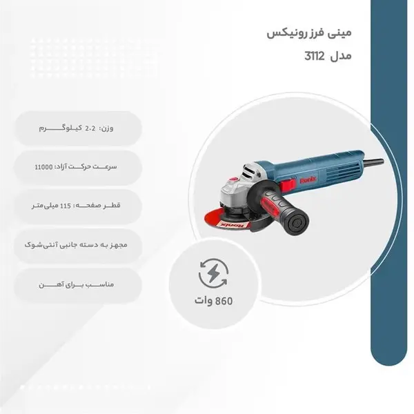 مینی فرز رونیکس 860 وات مدل 3112