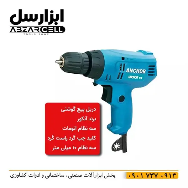 دریل پیچ گوشتی آنکور  مدل E8 - 4