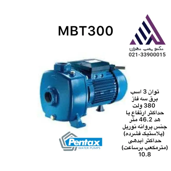 پمپ سانتریفیوژ دو پروانه سه فاز  پنتاکس اصلی 1.5 اینچ MBT 300 - 4