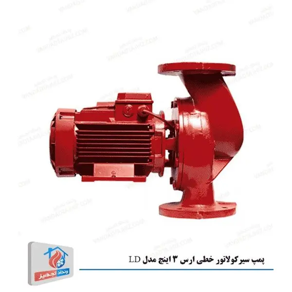 پمپ سیرکولاتور خطی ارس 3 اینچ مدل LD - 3