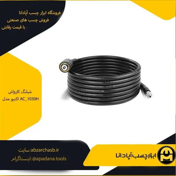 شیلنگ کارواش اکتیو مدل AC_1030H