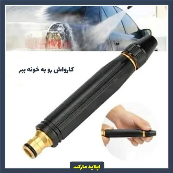 نازل کارواش برنجی سرشلنگی  jet دستی فشار و قدرت بالا