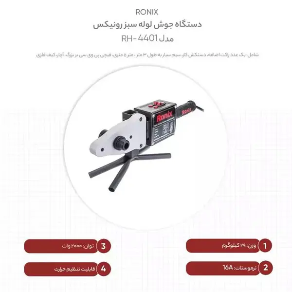 دستگاه جوش لوله سبز رونیکس مدل RH-4401 - 5