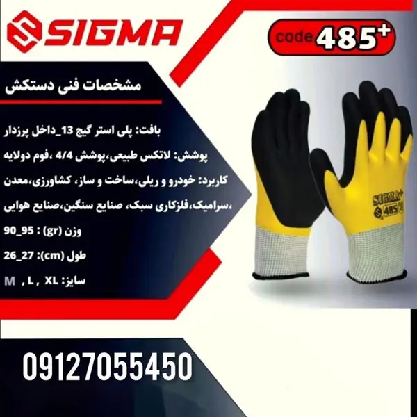 دستکش ایمنی سیگما کد ۴۸۵ - 2