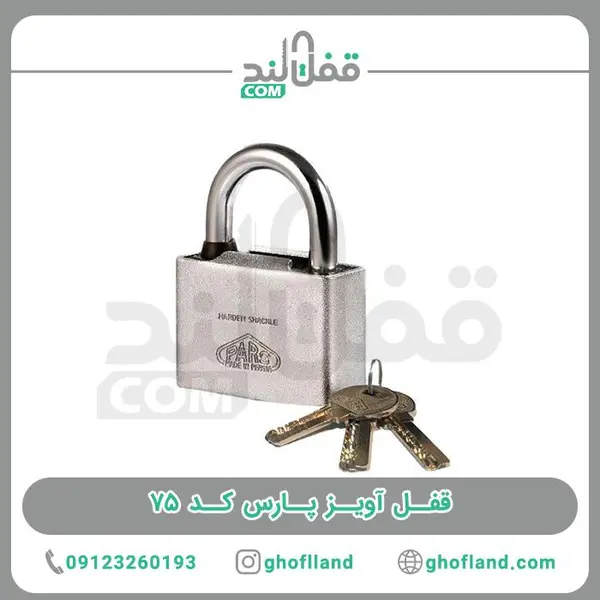 قفل آویز پارس کد 75