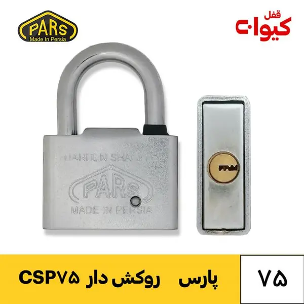 قفل آویز پارس سربی روپوش دار با کلید کامپیوتری مدل 75CSP - 4
