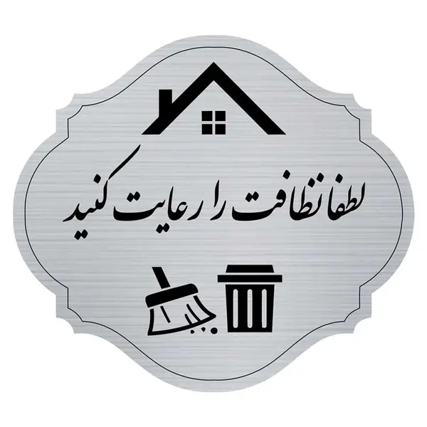 تابلو راهنما  مدل نظافت را رعایت کنید - 2