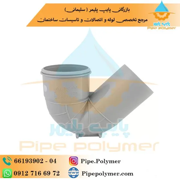سیفون پایه دار ۶۳ پلیکا پلیمر گلپایگان - 3