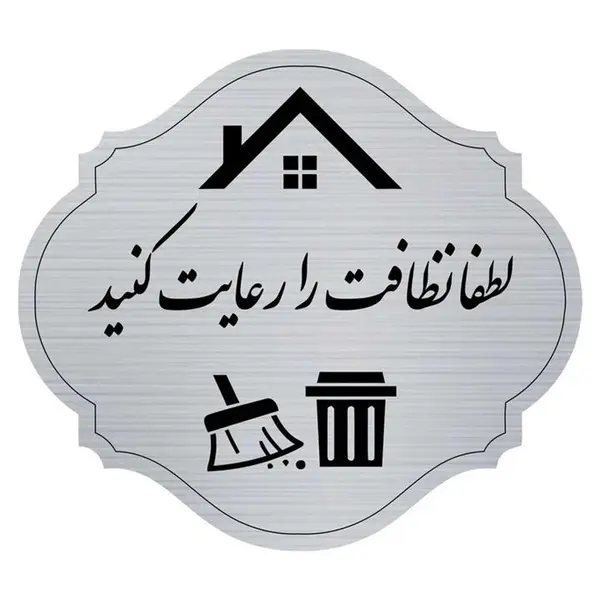 تابلو راهنما  مدل نظافت را رعایت کنید - 3