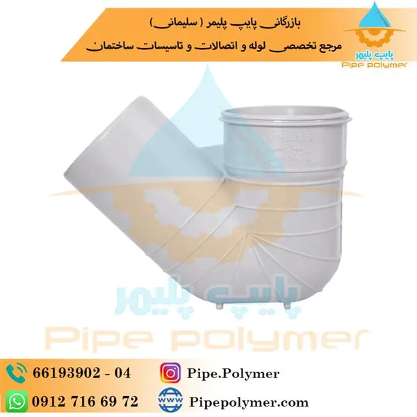 سیفون پایه دار ۶۳ پلیکا پلیمر گلپایگان - 4