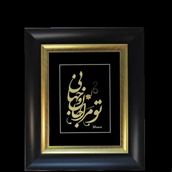 تابلو طلاکوب تو مرا جان و جهانی - 2