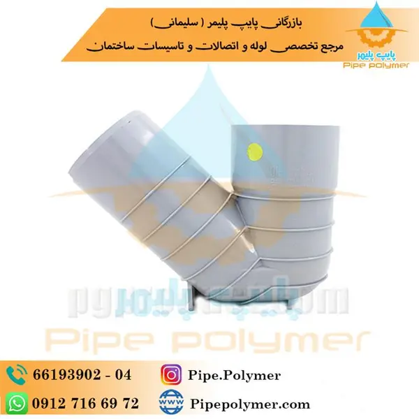 سیفون پایه دار ۶۳ پلیکا پلیمر گلپایگان - 2