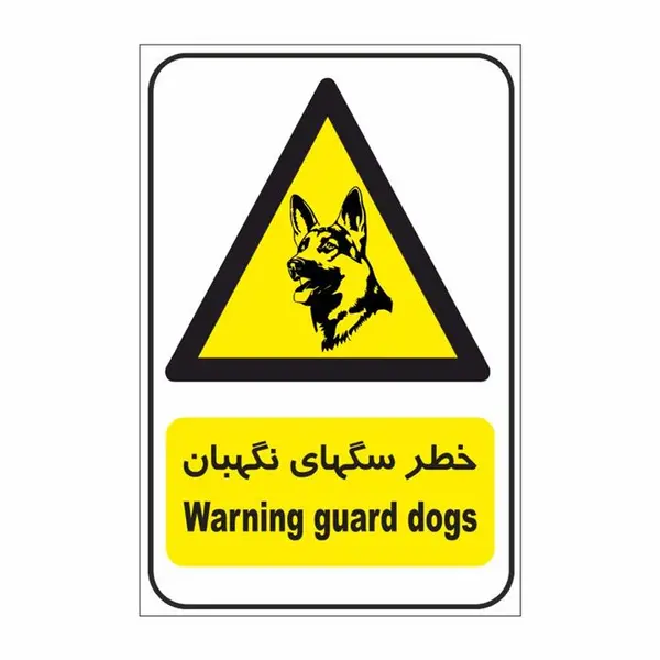 برچسب ایمنی مدل خطر سگ نگهبان - 3