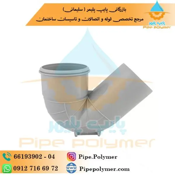 سیفون پایه دار ۶۳ پلیکا پلیمر گلپایگان - 5
