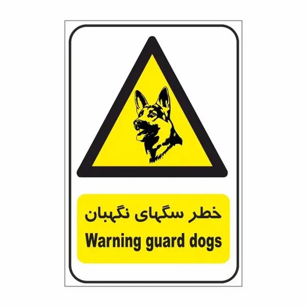 برچسب ایمنی مدل خطر سگ نگهبان - 2