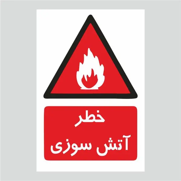 برچسب ایمنی طرح خطر آتش سوزی - 2